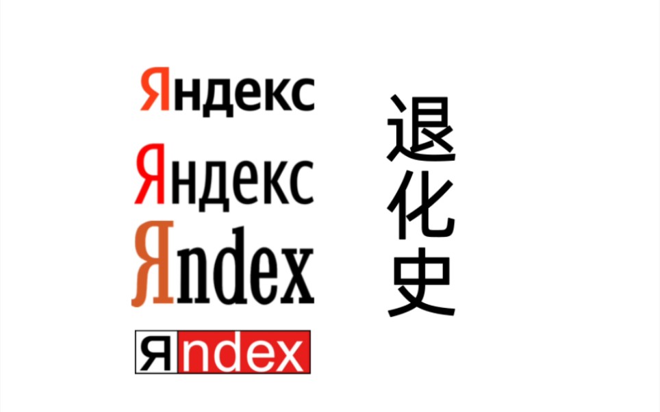 Yandex 退 化 史哔哩哔哩bilibili