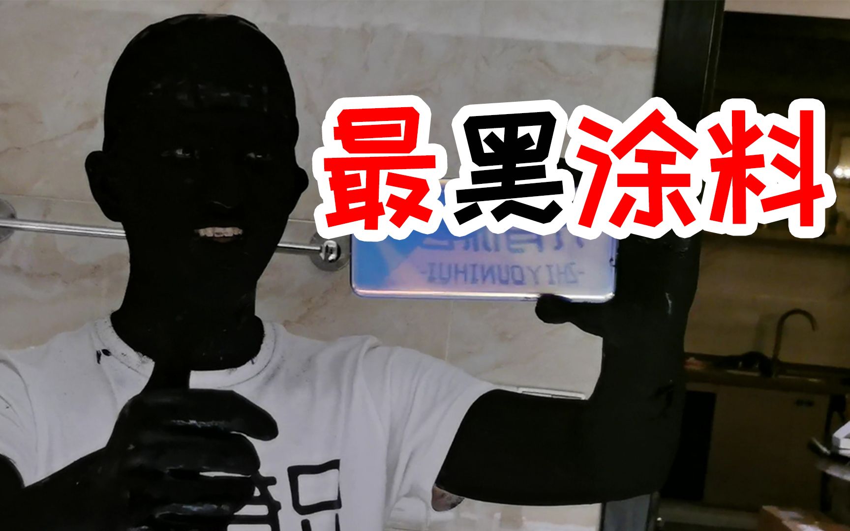 把全世界最黑的颜色涂满全身我能隐身吗你只能看见我的衣服在飘