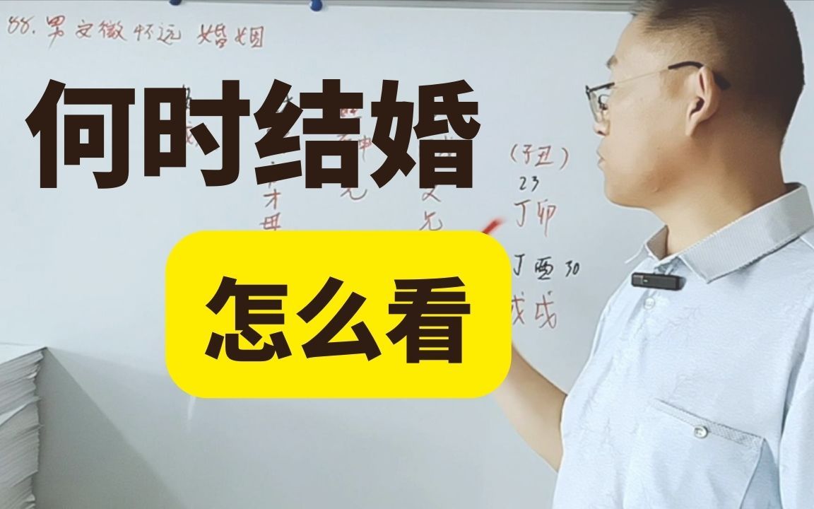 八字命理 何时结婚怎么看(127节)哔哩哔哩bilibili