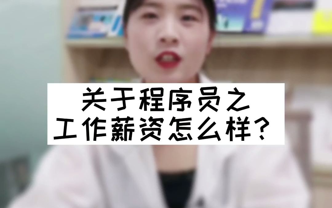 程序员的薪资怎么样?哔哩哔哩bilibili