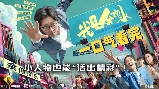 一口气看完《我是余欢水》，郭京飞的“灵魂演绎”，小人物也能“活出精彩”！