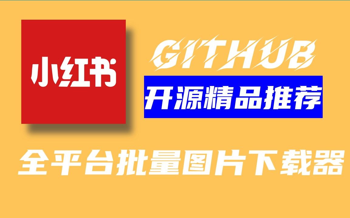 Github精选 | 开源且强大的全方位批量图片下载神器哔哩哔哩bilibili