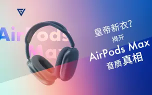 Tải video: 皇帝新衣？揭开AirPods Max 音质真相