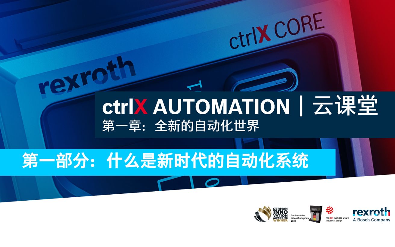 ctrlX 云课堂 | 什么是新时代的自动化系统哔哩哔哩bilibili