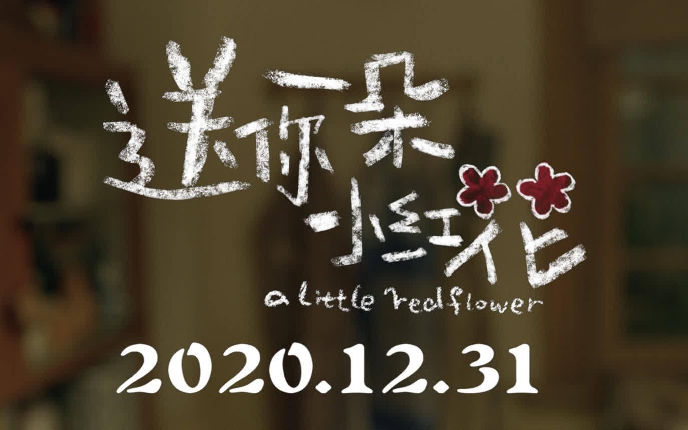 送你一朵小红花2021第一播跟两位叫兽聊一聊易烊千玺的新电影秀才侃