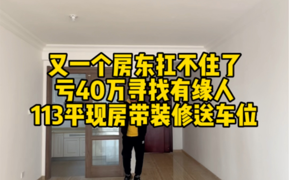 [图]又一个房东扛不住了降价40万，113平现房带装修送车位，单价7065！