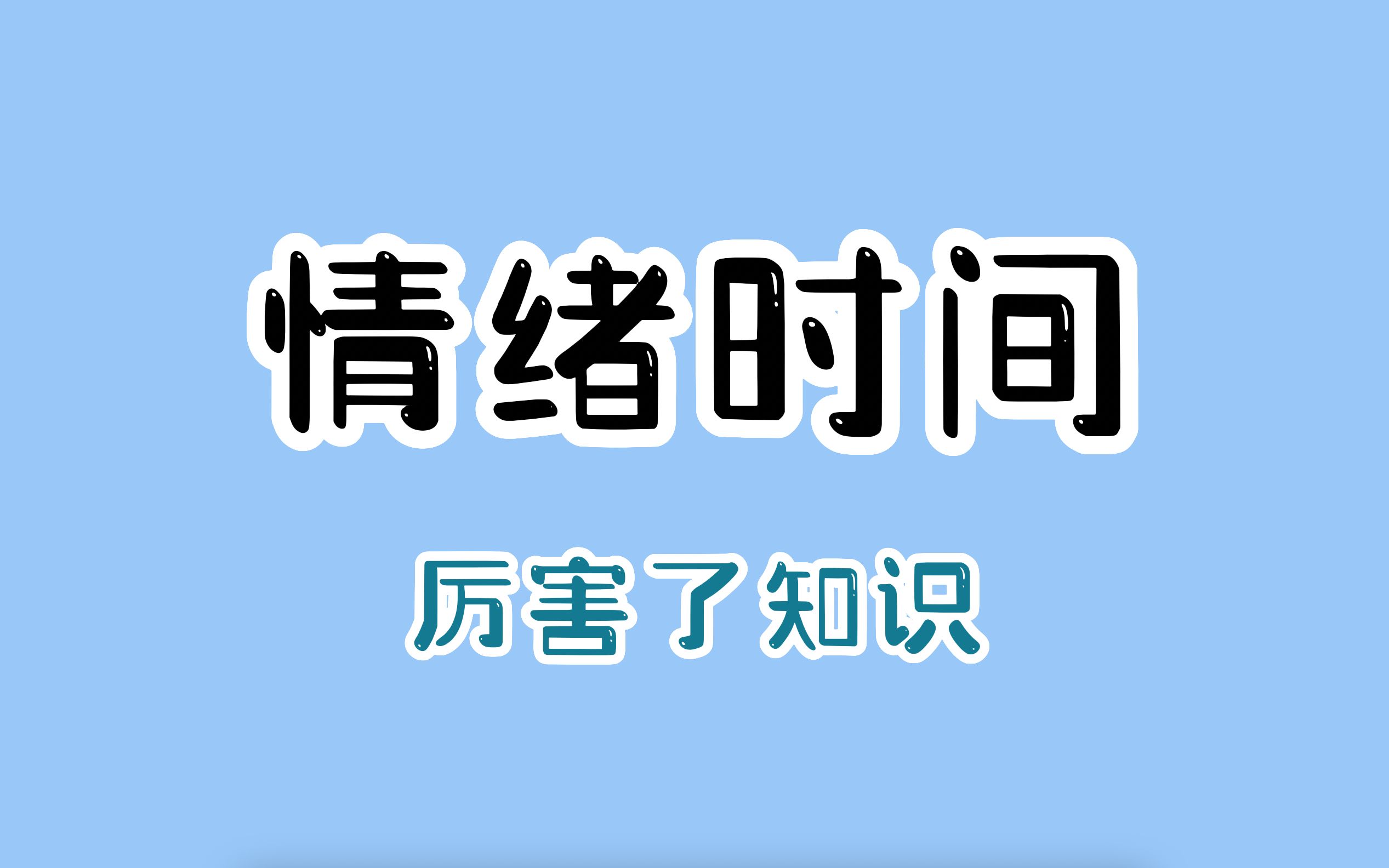 27种情绪大全中,谁是最持久的情绪之王.哔哩哔哩bilibili