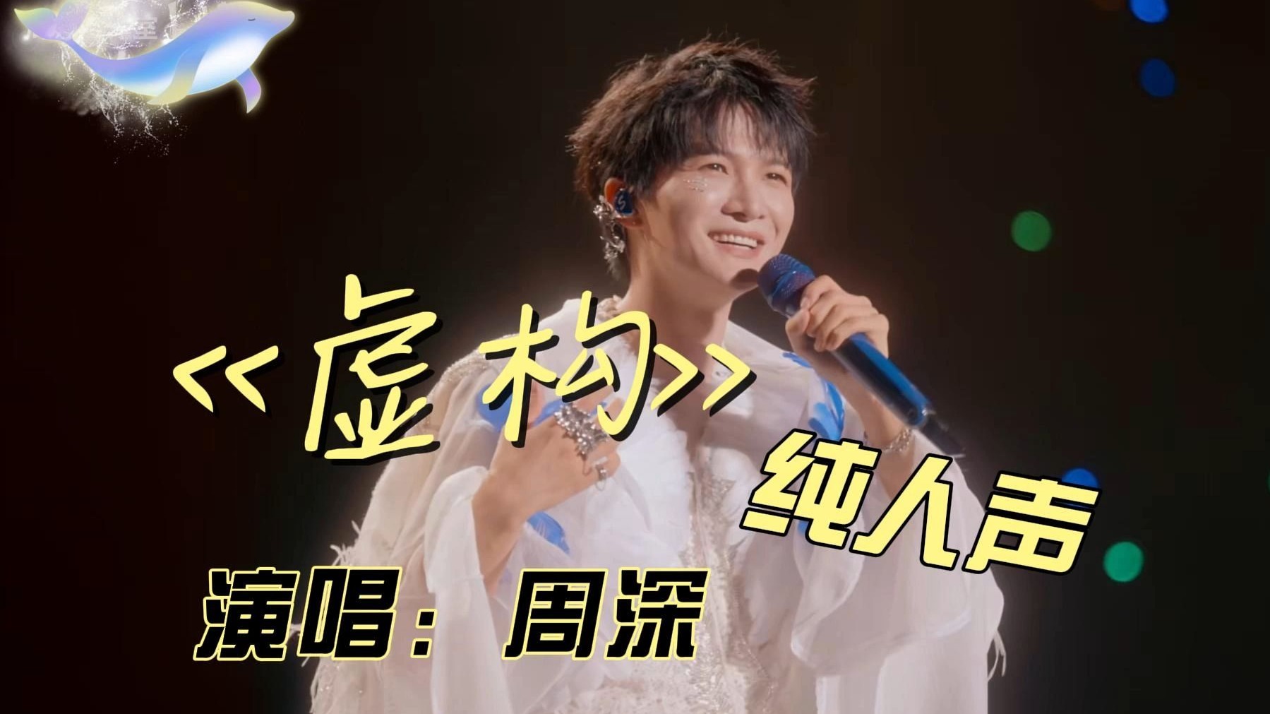 【纯人声/周深】yyds！《虚构》高音质 去伴奏 消音-生米阿怪-生米阿怪-哔哩哔哩视频
