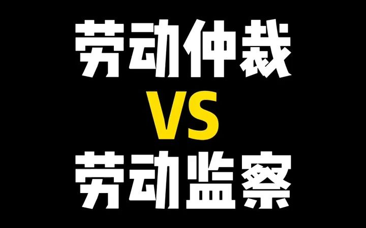 劳动仲裁vs劳动监察哔哩哔哩bilibili