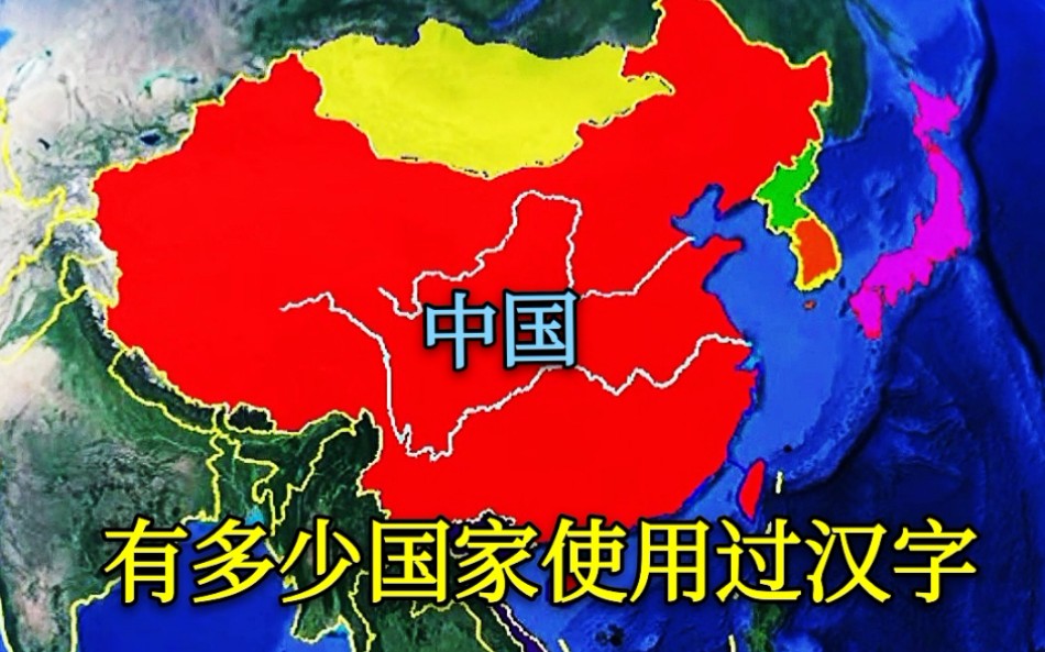 [图]【汉字】竟有这么多国家使用过汉字，新加坡和日本至今还在用，汉字太牛了