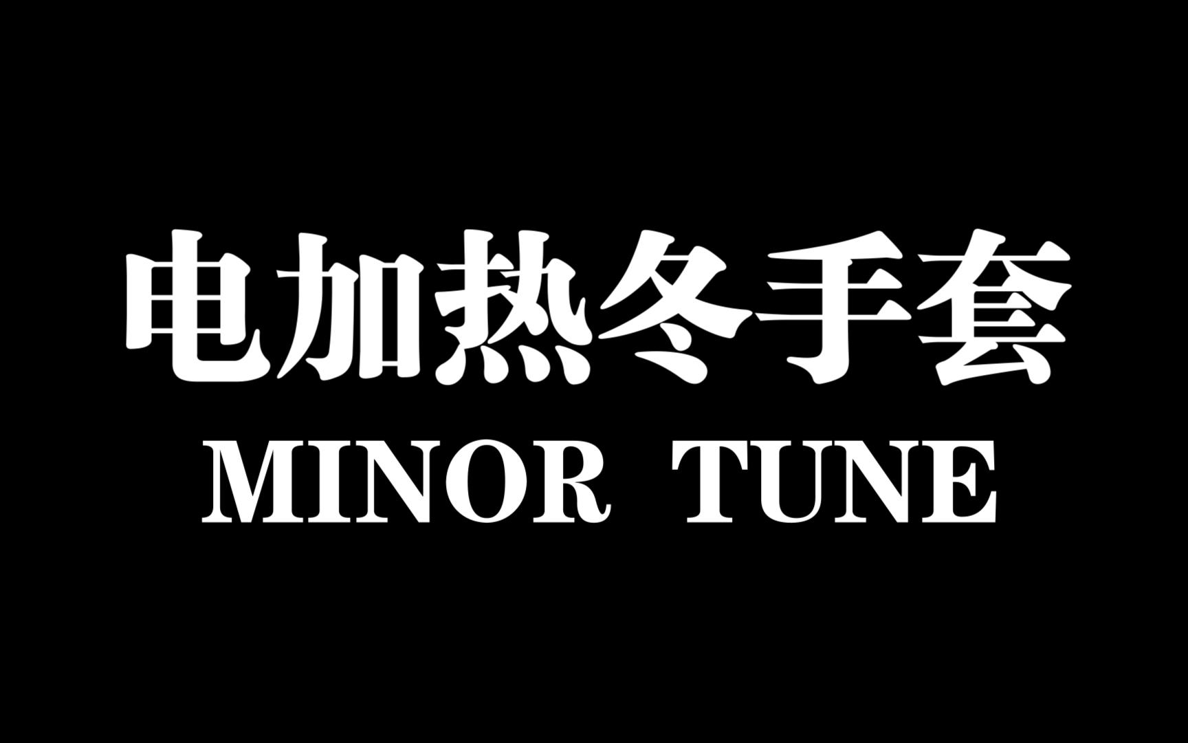 小调子(MINOR TUNE)摩托车电加热碳纤维手套冬季保暖防水羊皮燃烧哔哩哔哩bilibili