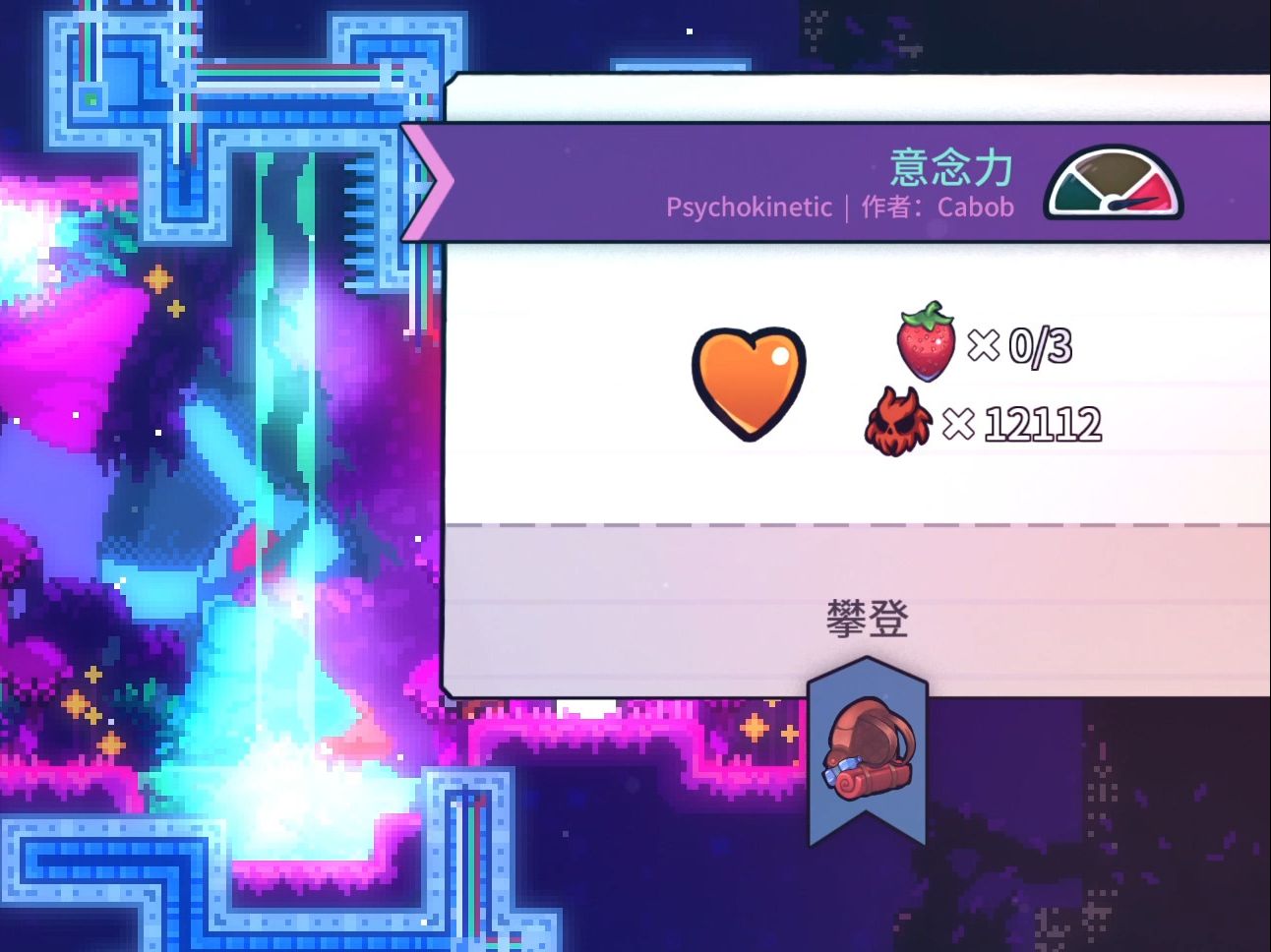 【蔚蓝/Celeste】意念力“12112”哔哩哔哩bilibili蔚蓝