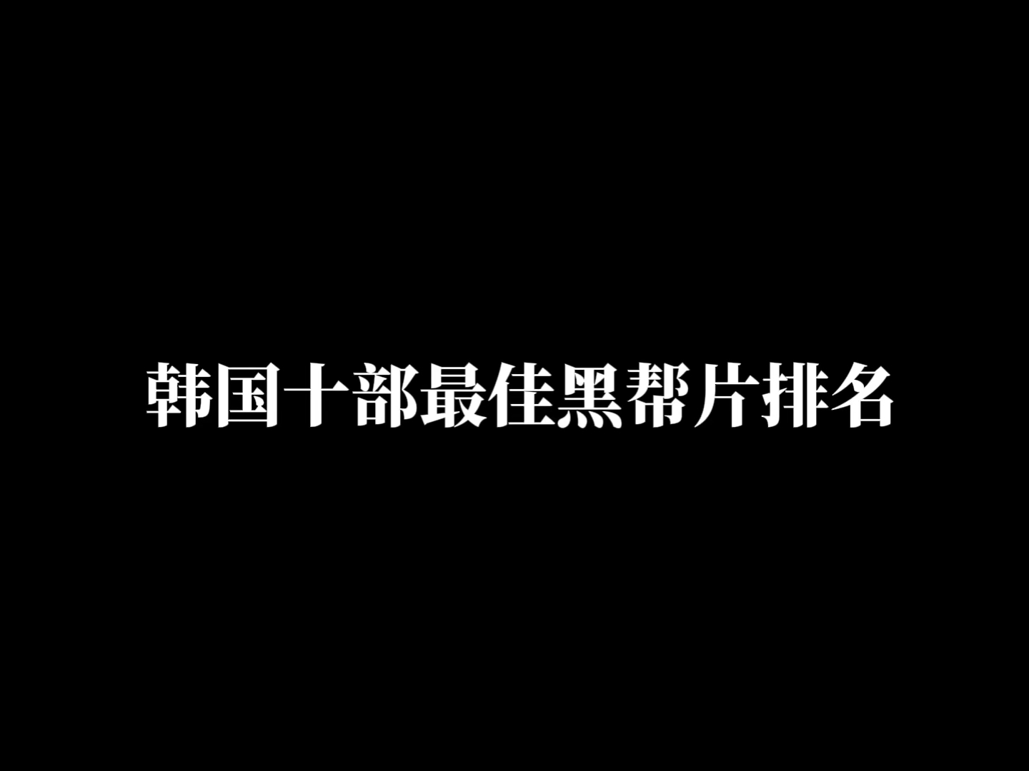 韩国十部最佳黑帮片排名哔哩哔哩bilibili