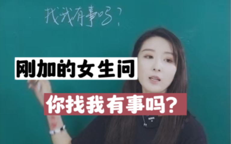 刚加的女生问你找我有事吗?该怎么回?哔哩哔哩bilibili