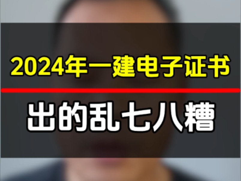 2024年一建电子证书出的乱七八糟,让考生如此焦虑,搞不懂呀#一级建造师哔哩哔哩bilibili