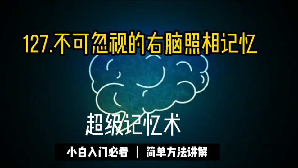 127.不可忽视的右脑照相记忆 .和左脑的语言性记忆不同,右脑中具有另一种被称作“图像记忆”的记忆,这种记忆可以使只看过一次的事物像照片一样印在...