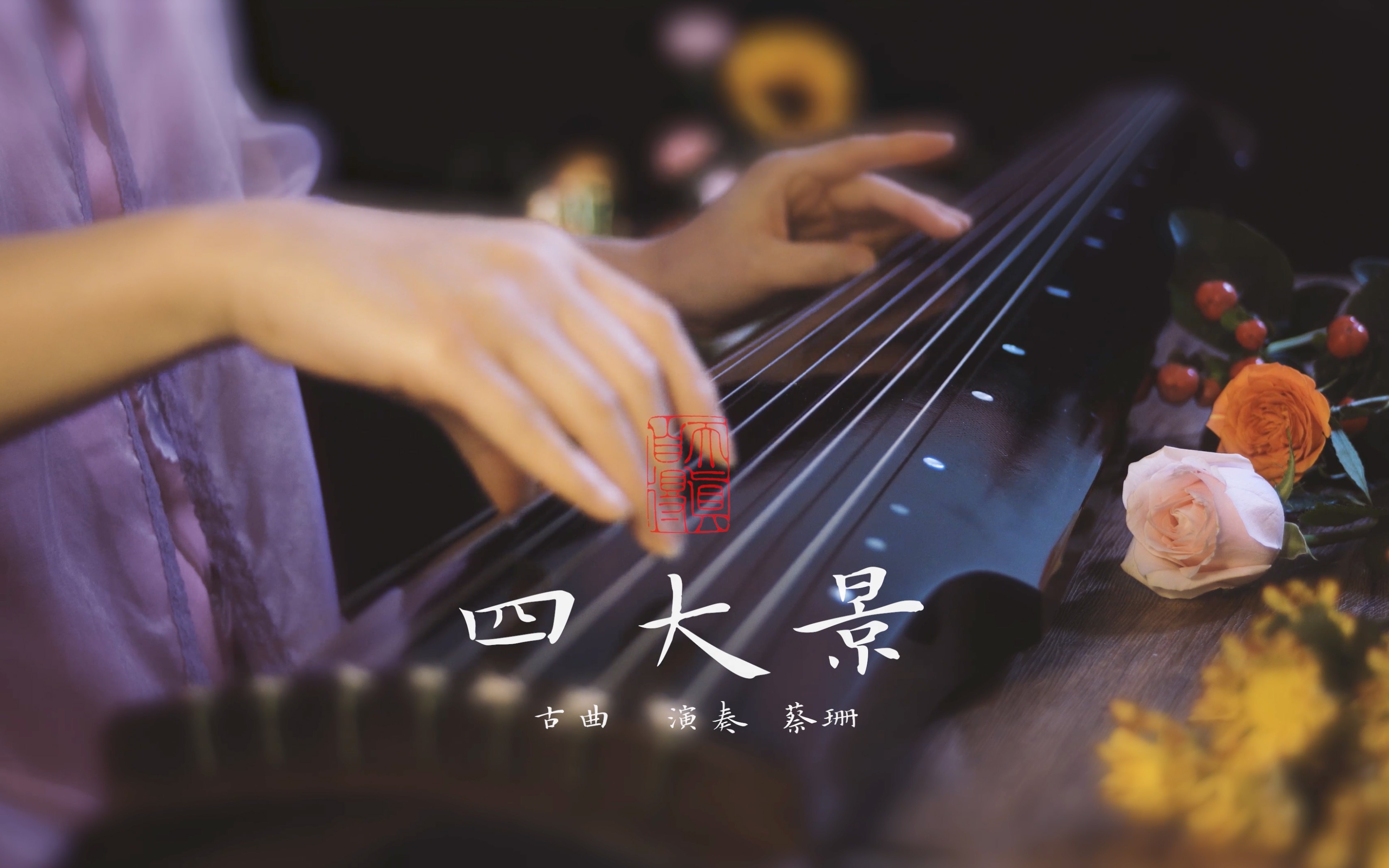 [图]【古琴】洗脑名曲《四大景》姹紫嫣红不负春光「蔡珊演奏」