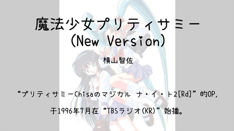 1320】プリティサミーChisaのマジカル ナ・イ・ト2[Rd](Op)--魔法少女プリティサミー(New  Version)_哔哩哔哩_bilibili