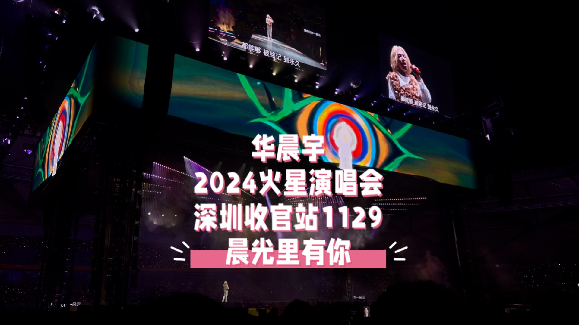 【华晨宇】《晨光里有你》2024火星演唱会深圳收官站11.29哔哩哔哩bilibili