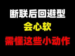 Download Video: 断联后回避型会心软需懂这些小动作