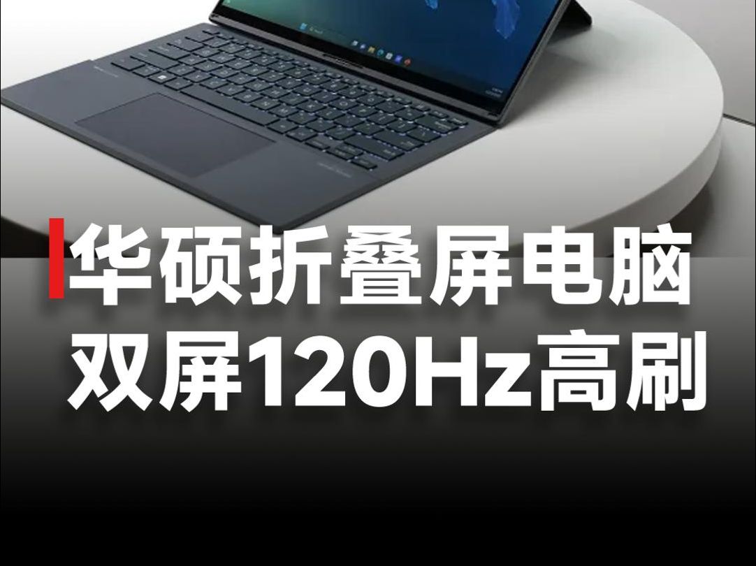 华硕发布新款笔记本,双14英寸屏幕很惊艳,售价约1万5!哔哩哔哩bilibili