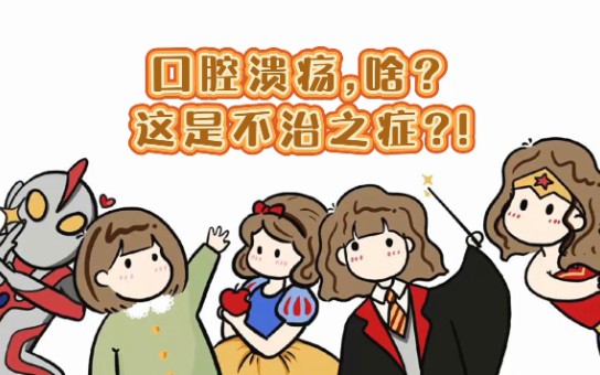 [图]医学小科普：啥？口腔溃疡是不治之症！