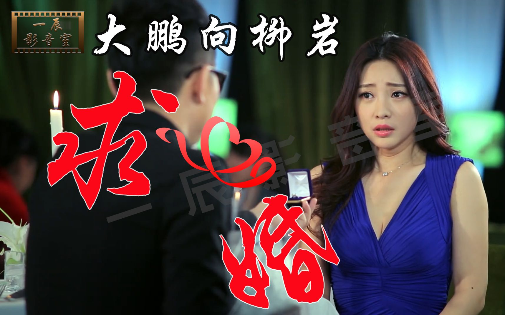 屌丝男士:大鹏向柳岩求婚,感动了所有人,但结果却出乎意料.