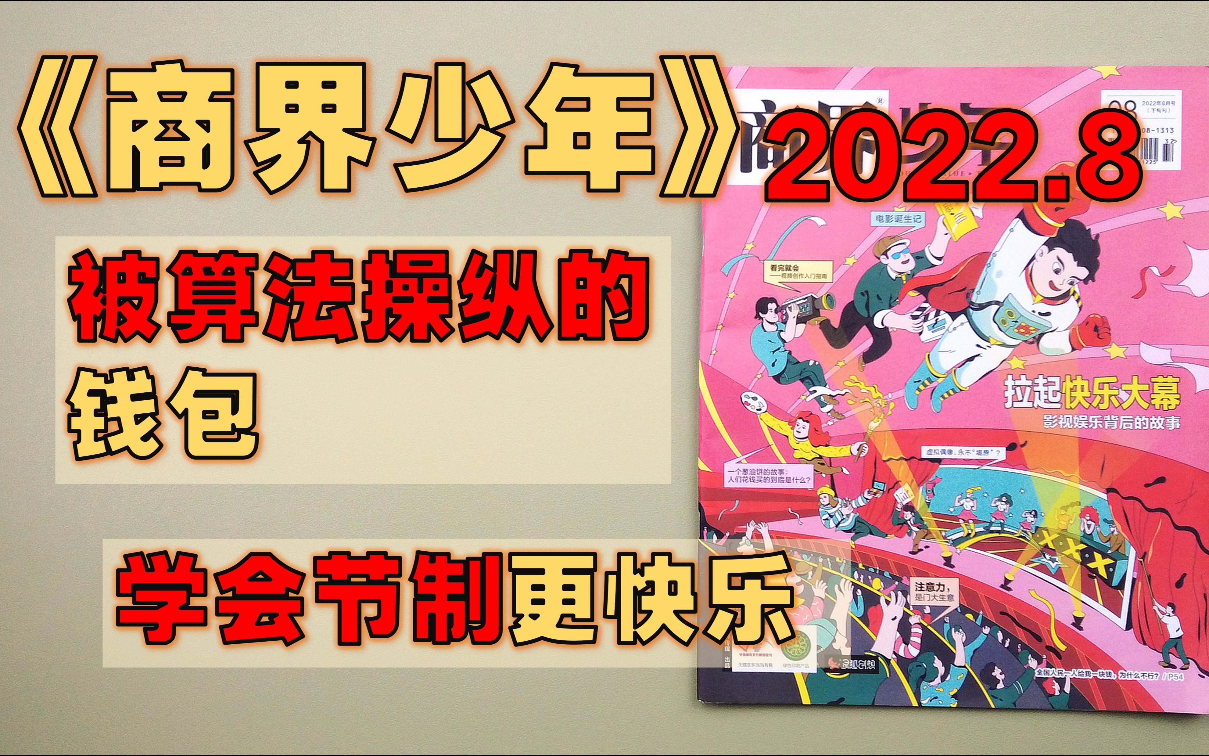 【月刊】《商界少年》 2022年8月  好莱坞电影的成功套路/ 莫把手段当目标/ 价格越高,销量越好?/ 注意力,是门大生意/ 视频创作入门指南哔哩哔哩bilibili