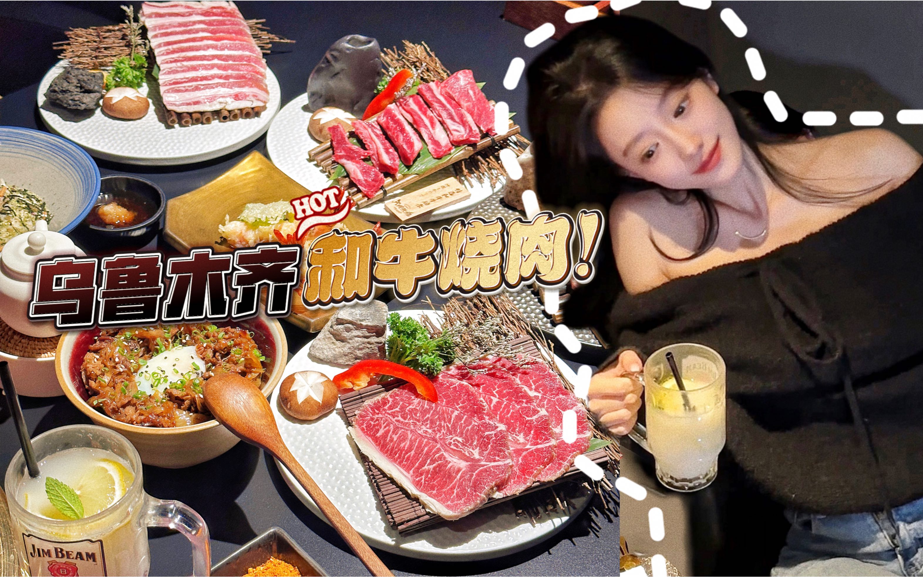 【乌鲁木齐Vlog】私藏店铺ⷩ똥ˆ†日式和牛烧肉店哔哩哔哩bilibili