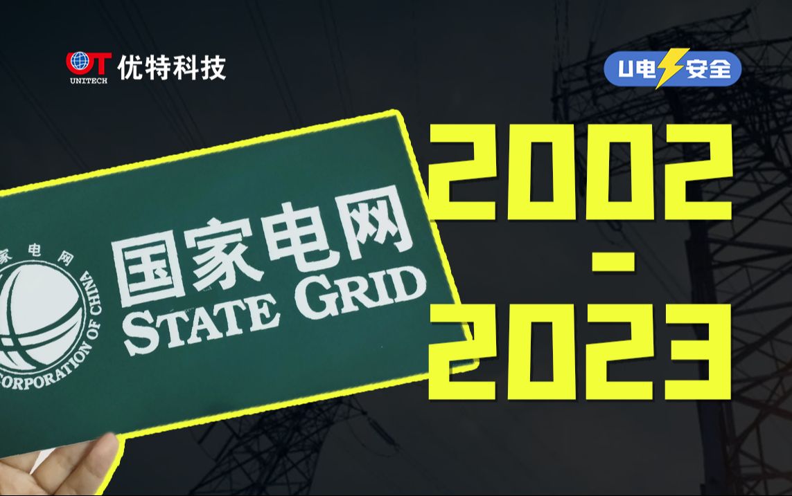 【U电安全】中国电力管理机构的「前世今生」哔哩哔哩bilibili