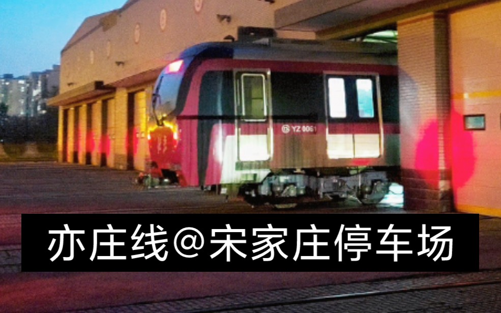 dkz32北京地铁亦庄线进入宋家庄停车场