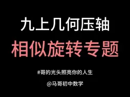 Download Video: 【初中数学】九上几何压轴：相似旋转专题来啦~