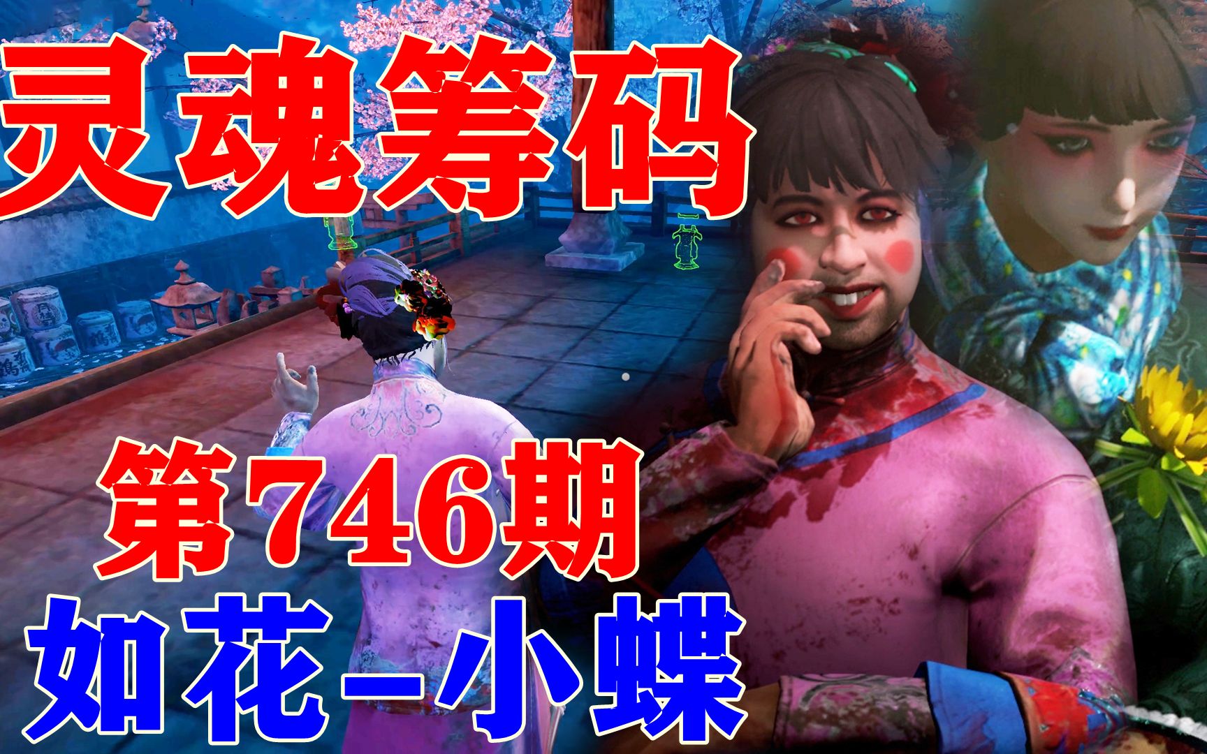 灵魂筹码 第746期.如花-小蝶