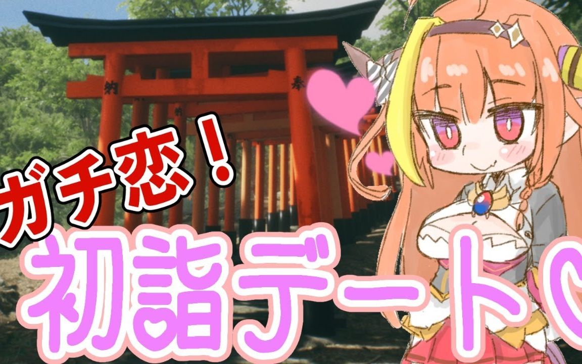 桐生ココガチ恋伏见稲荷で初诣デートココここ