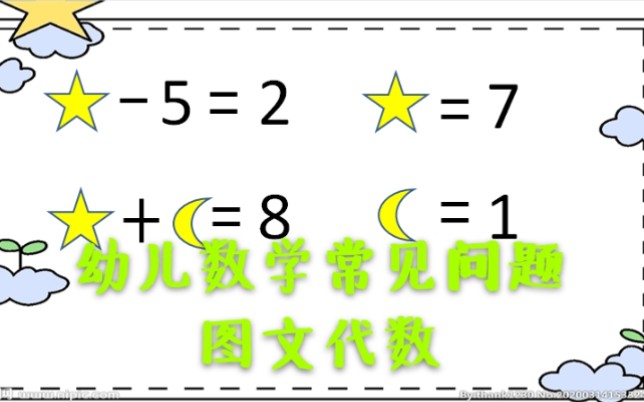 36岁幼儿思维训练图文代数,轻松搞定横式计算!哔哩哔哩bilibili