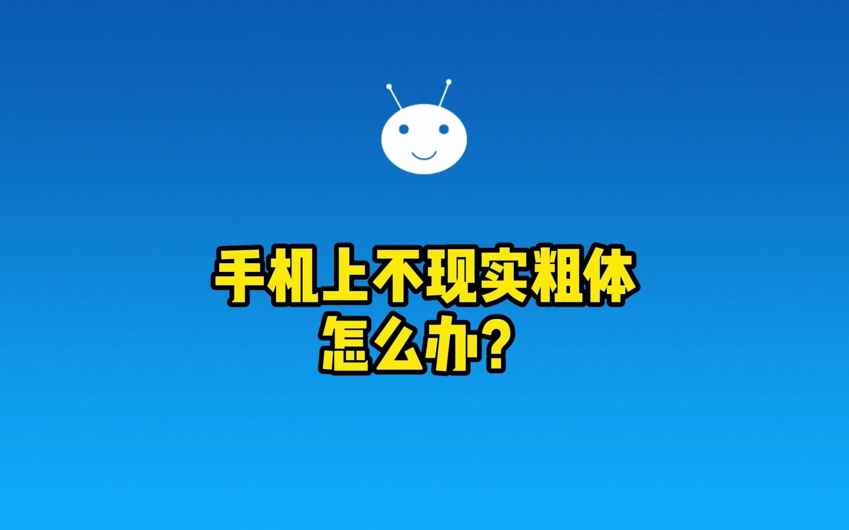 游戏中设置的粗体文字在手机上不显示粗体怎么办?哔哩哔哩bilibili