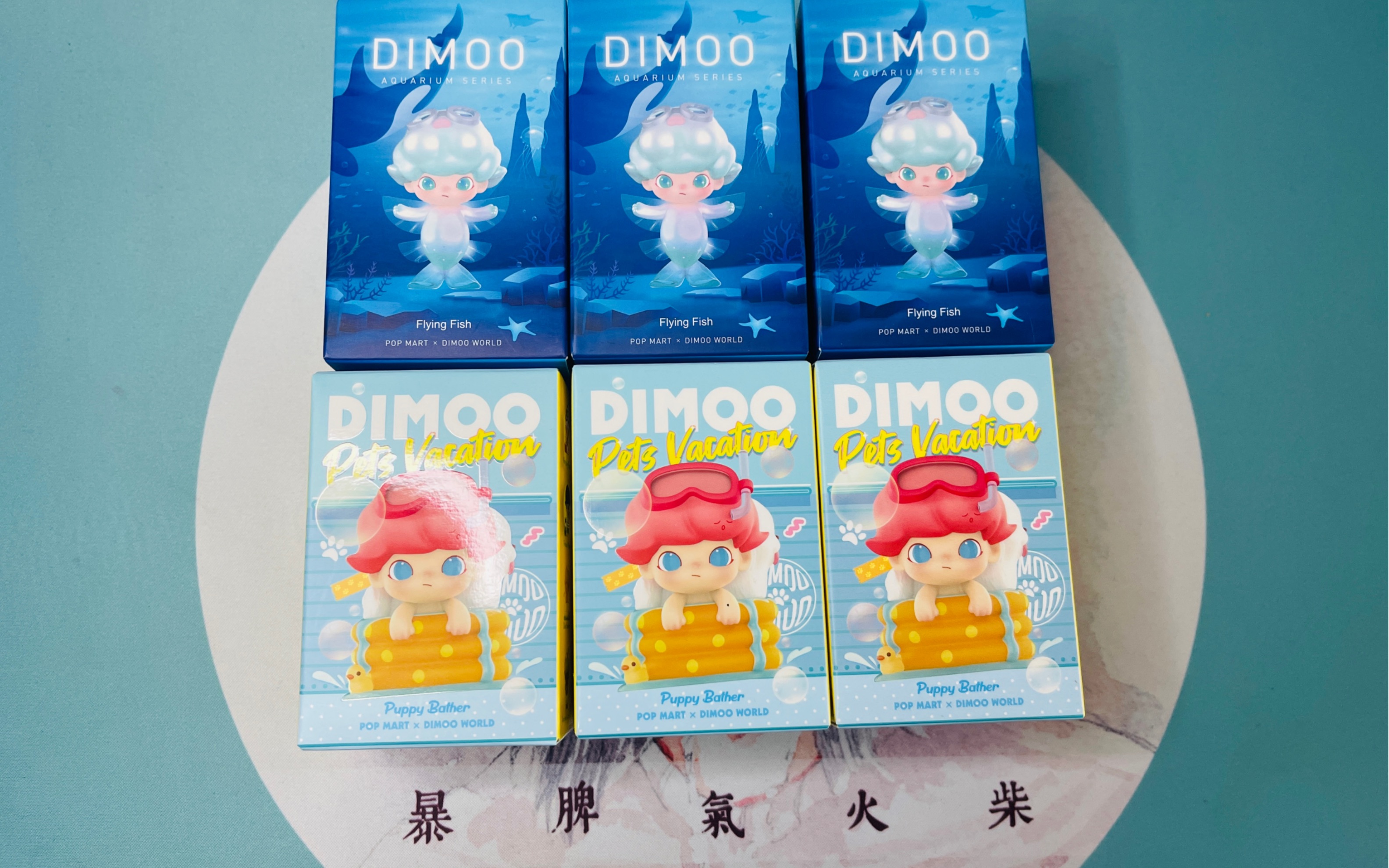 【盲盒评测】Popmart 泡泡玛特 dimoo宠物度假系列 + 海洋系列 另类开光嘴的一天哔哩哔哩bilibili