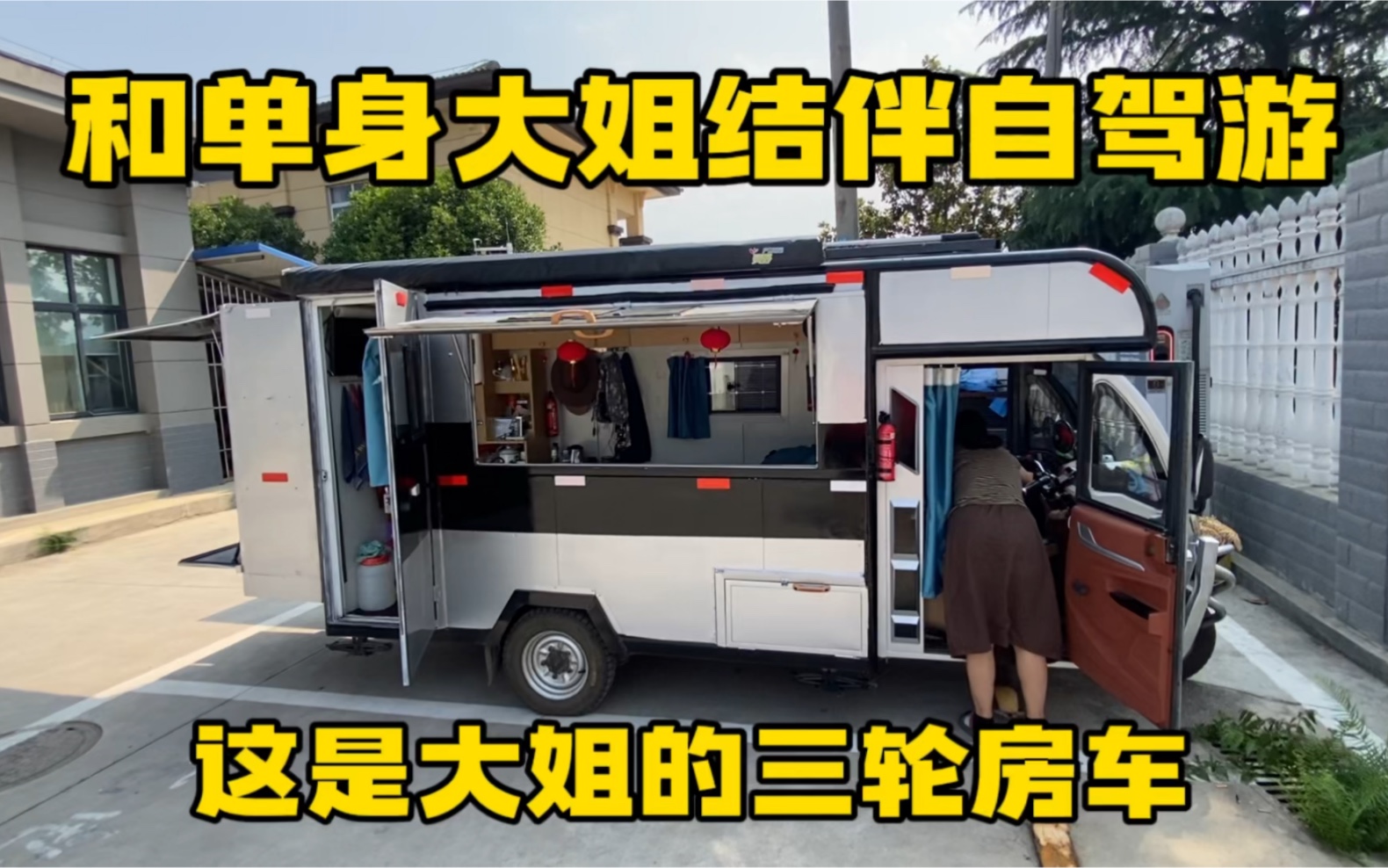 单身大姐以车为家浪迹天涯 旅行2年吃住全在车里 这小三轮改的好