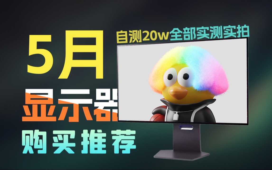 万字解析【24年5月性价比显示器推荐】全实拍全实测纯干货不墨迹显示器购买推荐指南哔哩哔哩bilibili