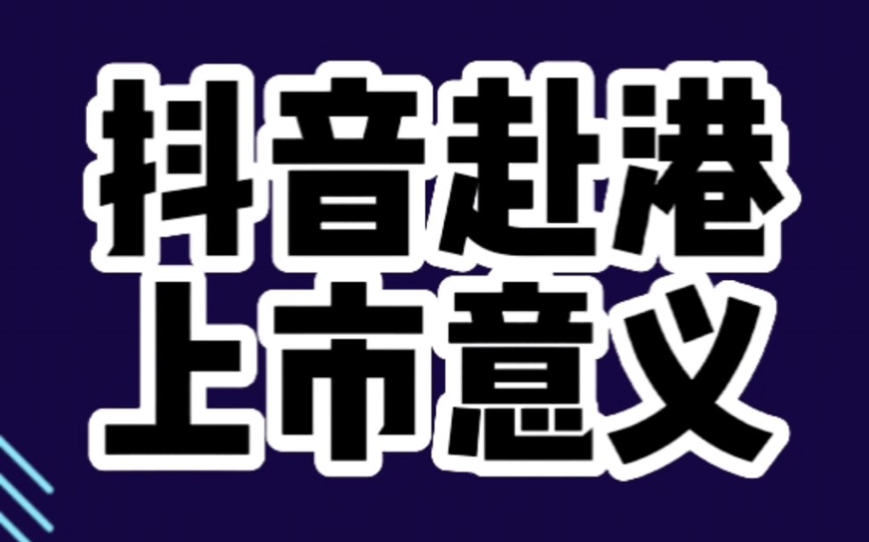 抖音是不是要上市=抖音是不是上市公司