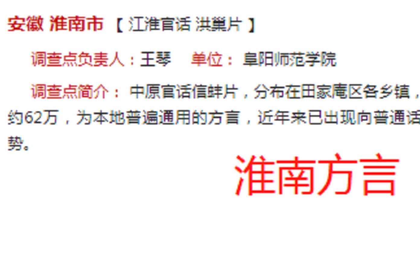 【方言喵】安徽 淮南市 【 江淮官话 洪巢片 】