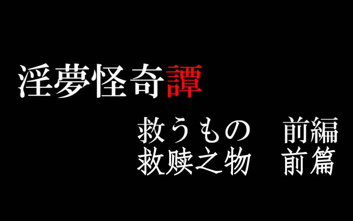 字幕淫梦怪奇谭最终话救赎之物其一