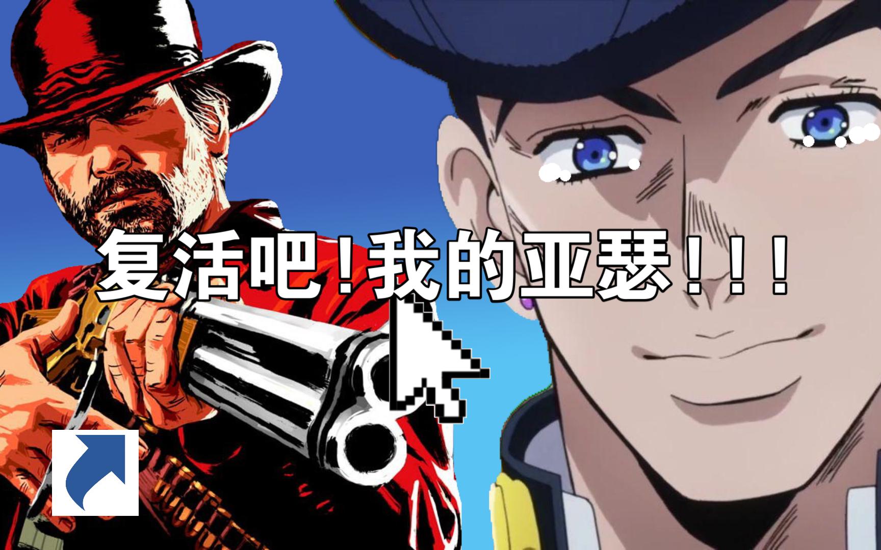 仗助拯救亚瑟摩根!