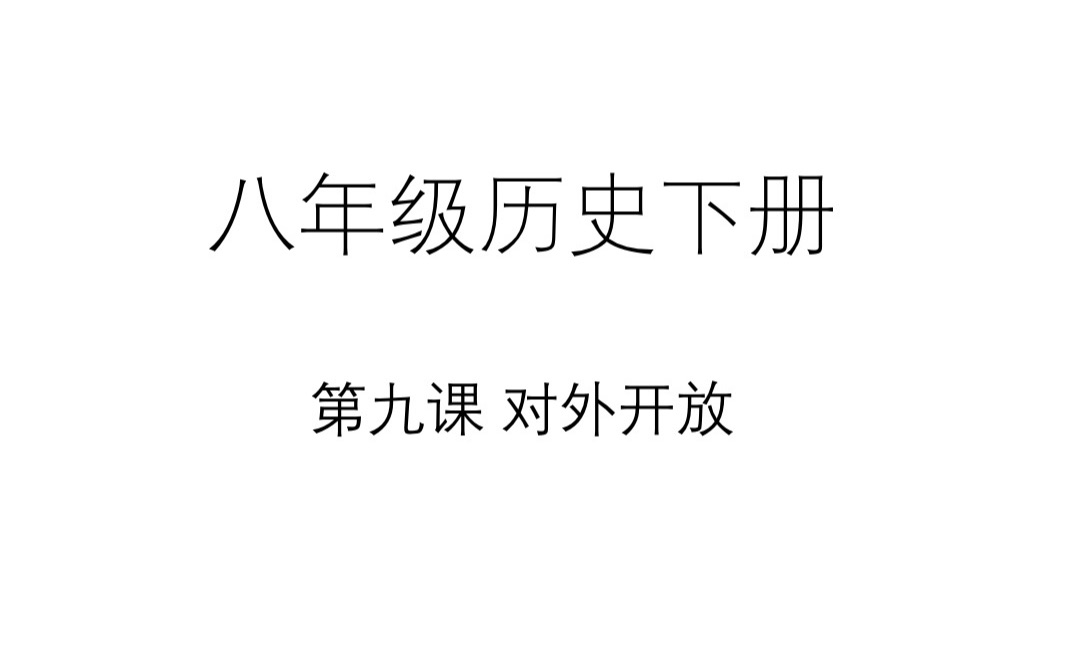 【八年级历史下】第九课 对外开放哔哩哔哩bilibili