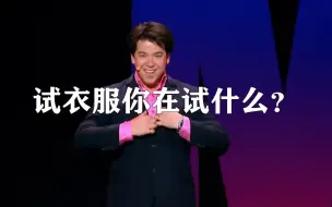 Download Video: 【单口】【中英】阿金卡卡Michael McIntyre试衣服的时候 你在试什么？