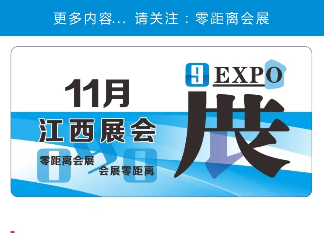 「零距离会展」2024年11月江西展会排期 南昌粮油展/江西陶博会/南昌绿色食品展/江西美博会/良之隆赣菜食材展哔哩哔哩bilibili