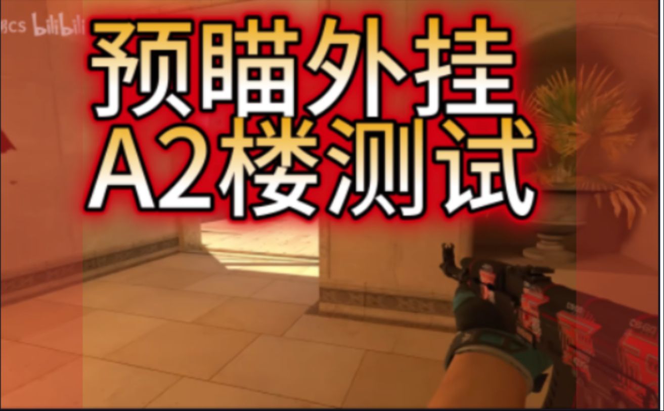 凶兆同款预瞄外挂在a2楼的测试(csgo cs2)
