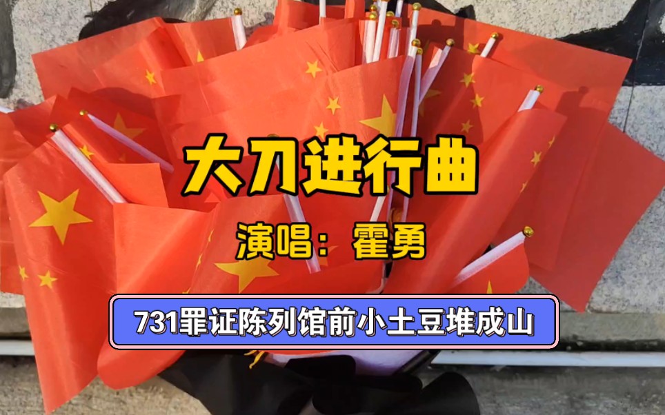 哈尔滨火了,哈尔滨侵华日军第731部队罪证陈列馆也火了,每天小土豆们都排着长队进去参观受教育,不忘国耻,振兴中华.这样的场面配《大刀进行曲》...