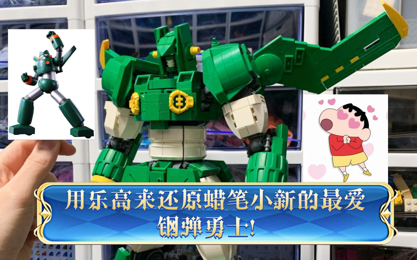 用乐高还原蜡笔小新的最爱钢弹勇士!制作过程大鉴赏!