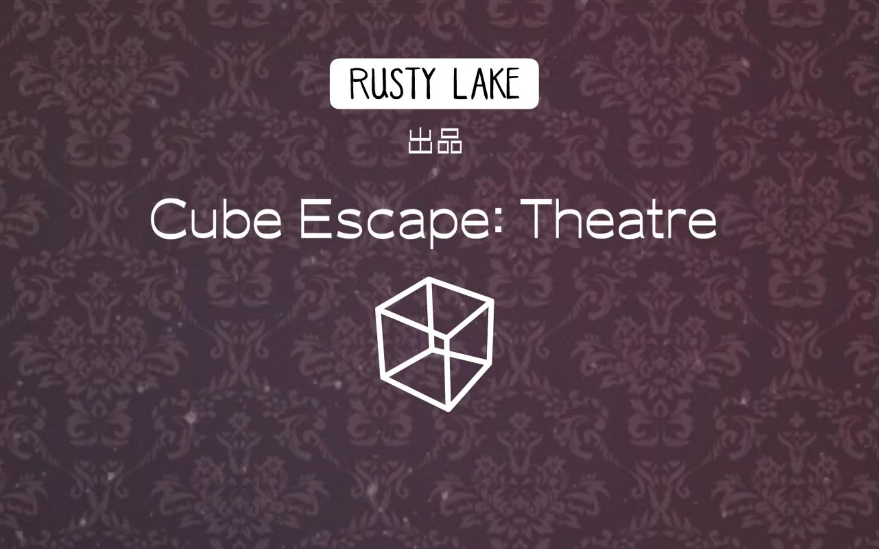 [图]锈湖|逃离方块:剧院|Cube Escape:Theatre